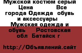 Мужской костюм серый. › Цена ­ 1 500 - Все города Одежда, обувь и аксессуары » Мужская одежда и обувь   . Ростовская обл.,Батайск г.